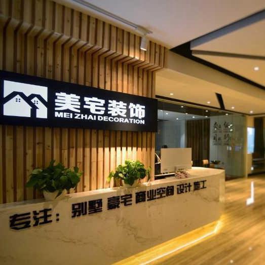 美宅装饰