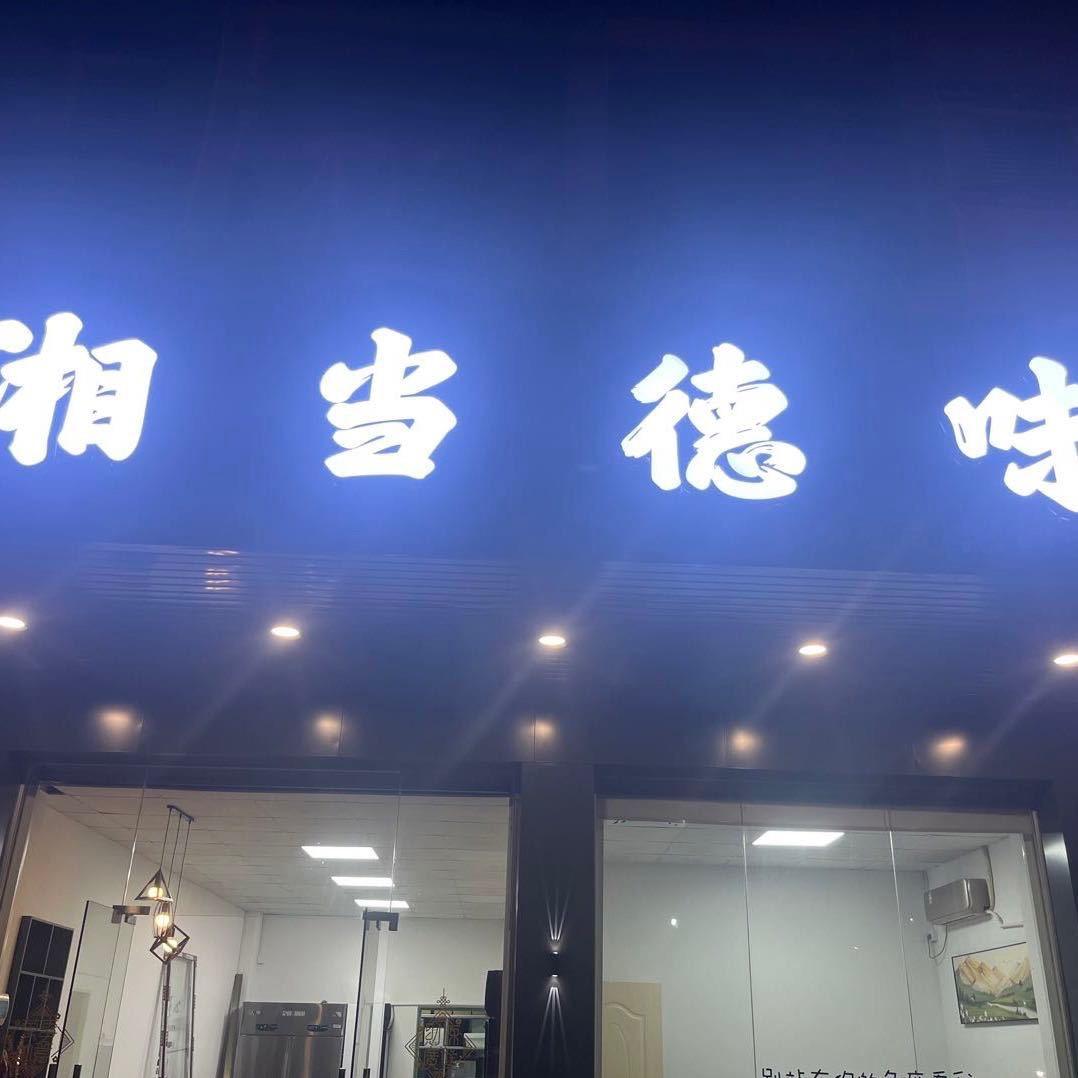 湘当德味湘菜馆