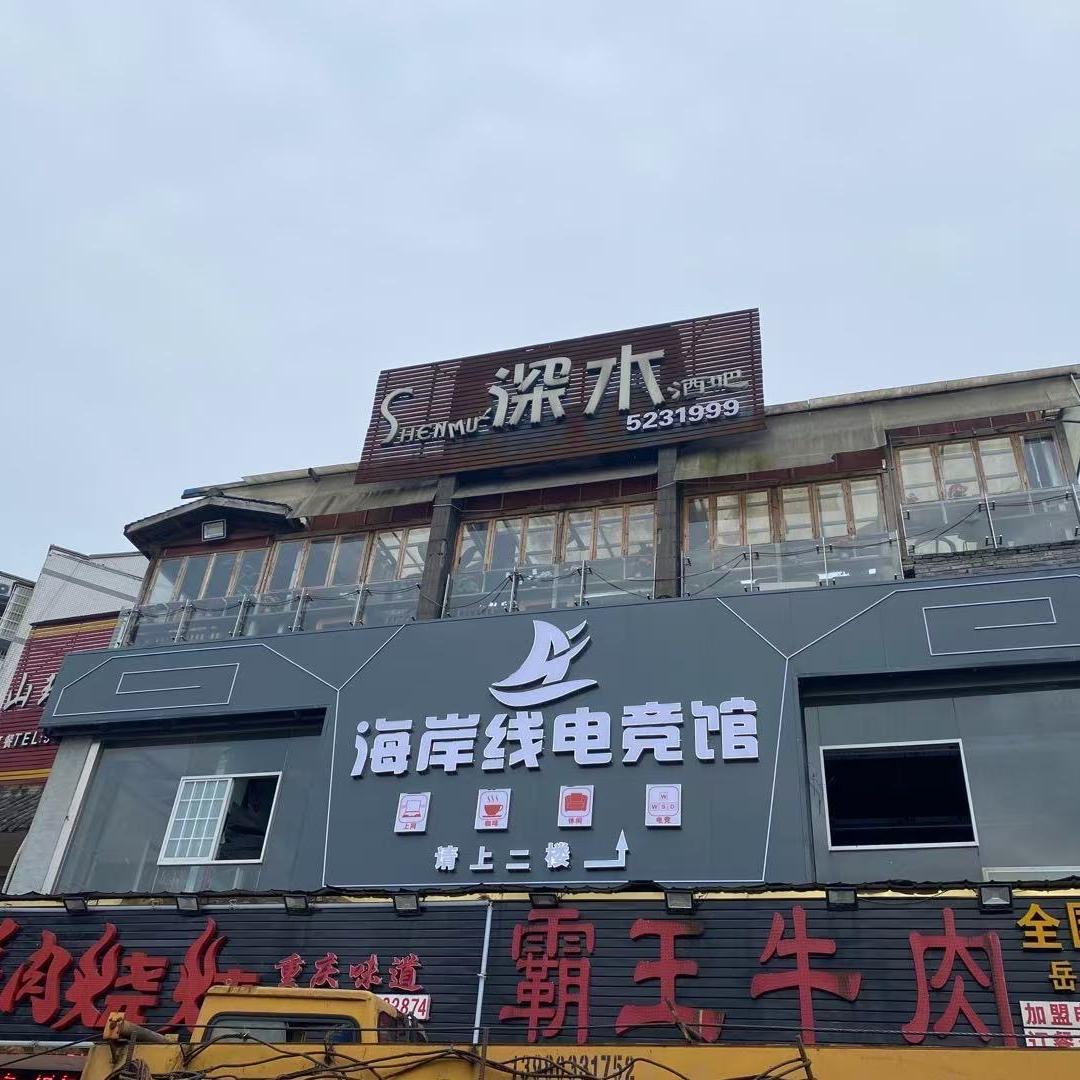 海岸线电竞馆官方号