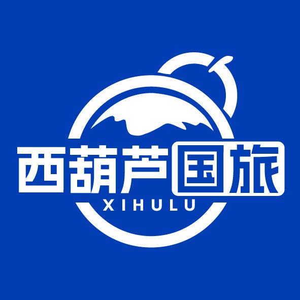 西葫芦（青海）国际旅行社