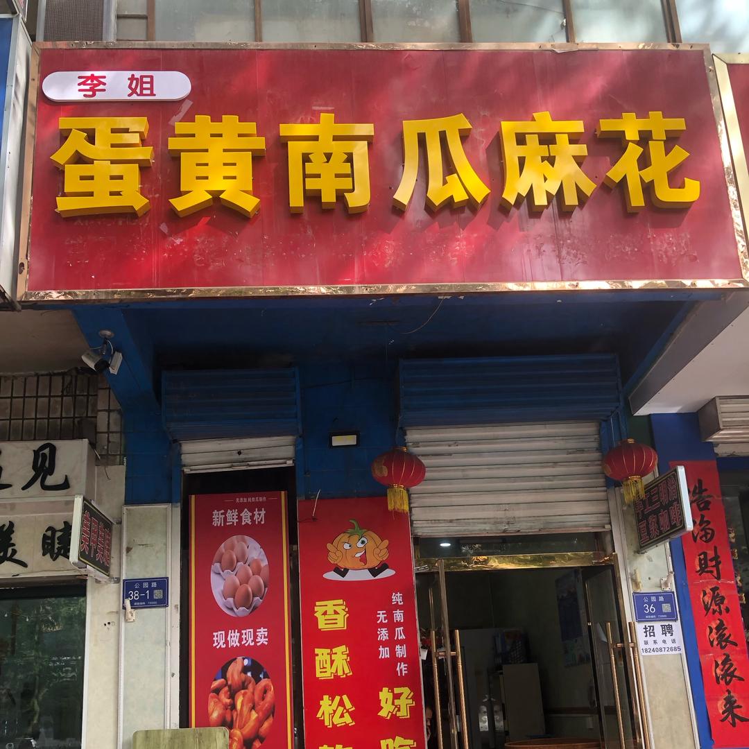 李姐蛋黄南瓜麻花官方号