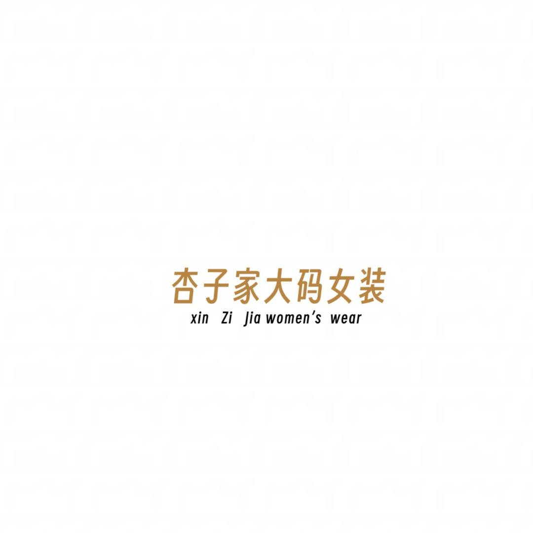 杏子家大码女装
