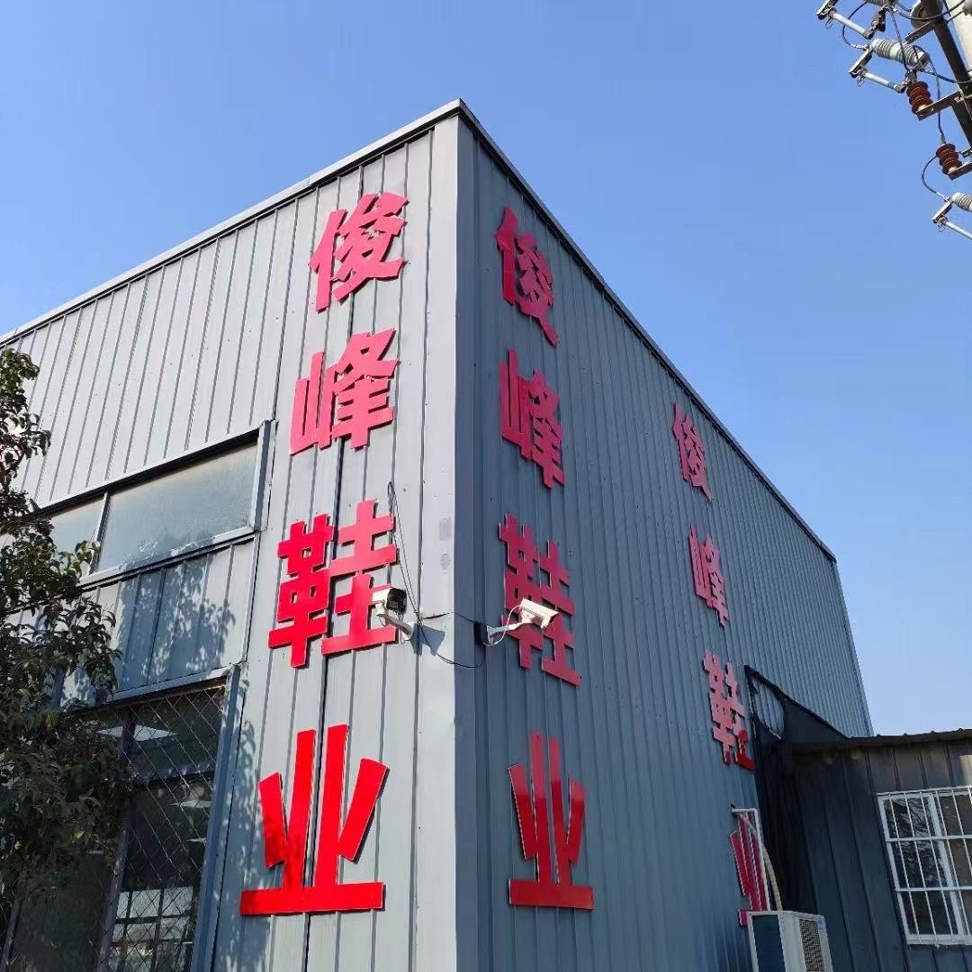 河南俊峰鞋业有限公司