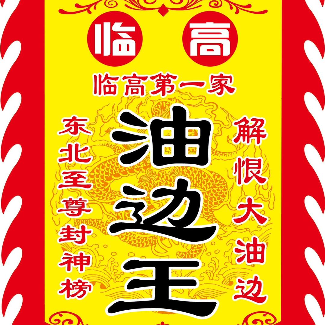 【Kk烤区油边王】已搬迁至第一个小牌坊