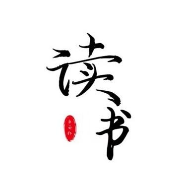 樊利深夜阅读