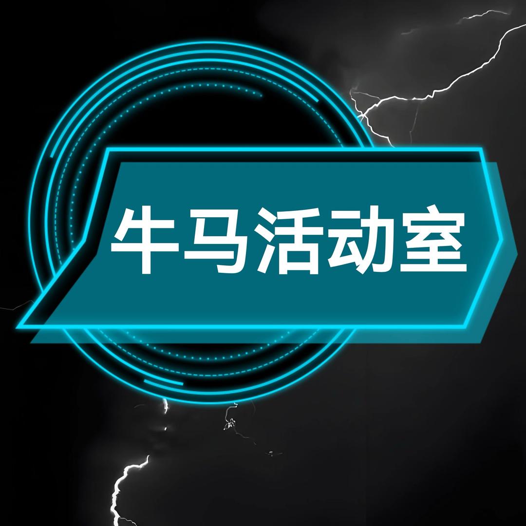 牛马活动室