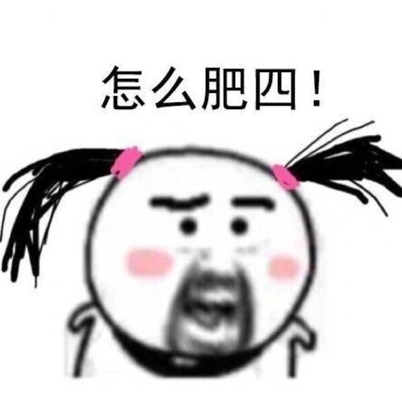 怎么肥四🧐