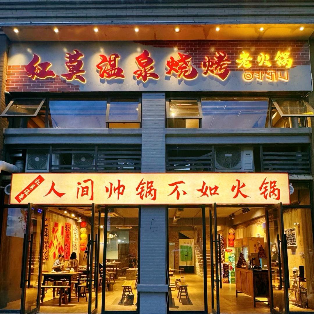 红莫温泉烧烤店