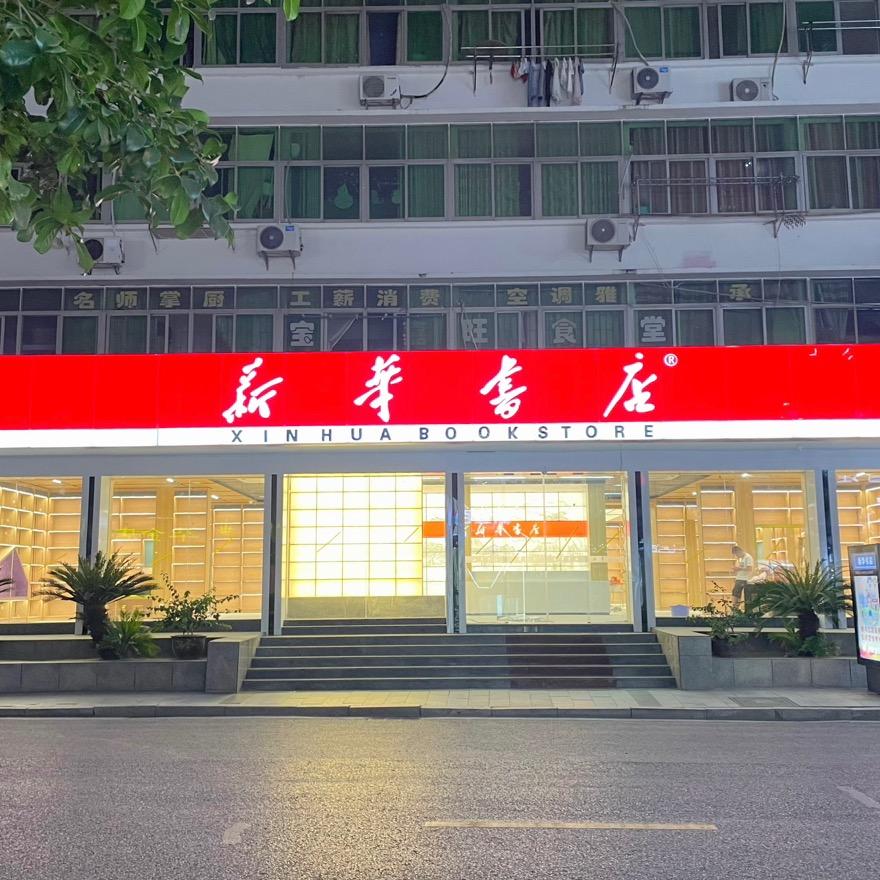 新干县新华书店