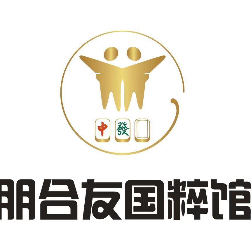朋合友国粹馆