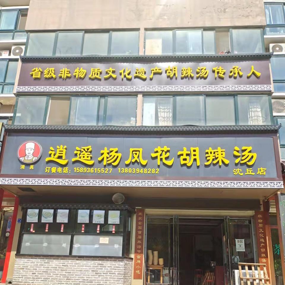 逍遥杨凤花胡辣汤沈丘店