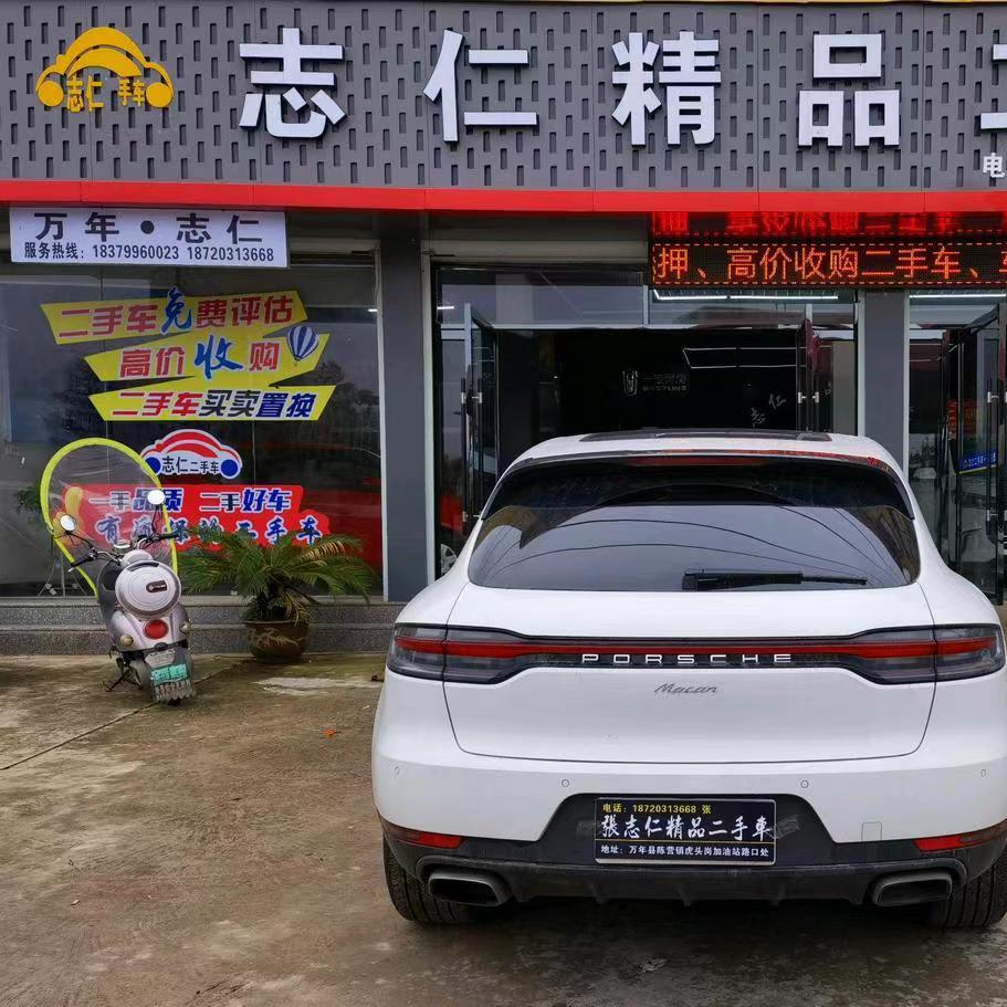 万年志仁二手车经营部