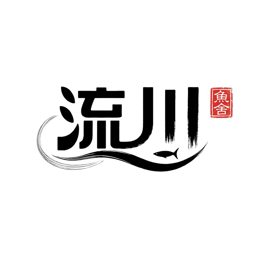 流川鱼舍