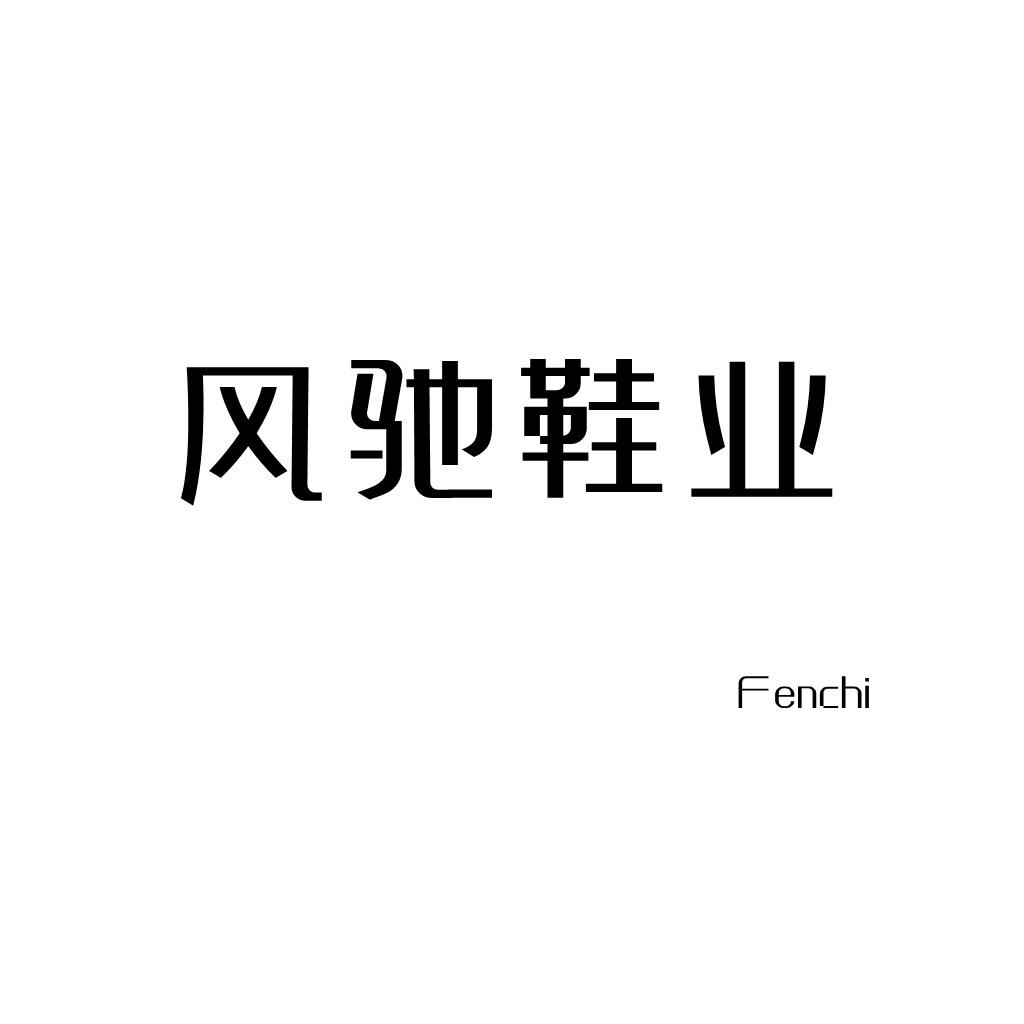 风驰鞋业