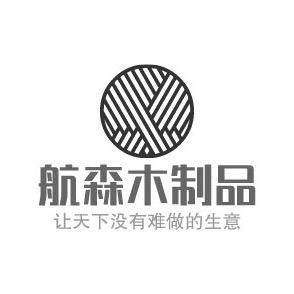 重庆航森木制品