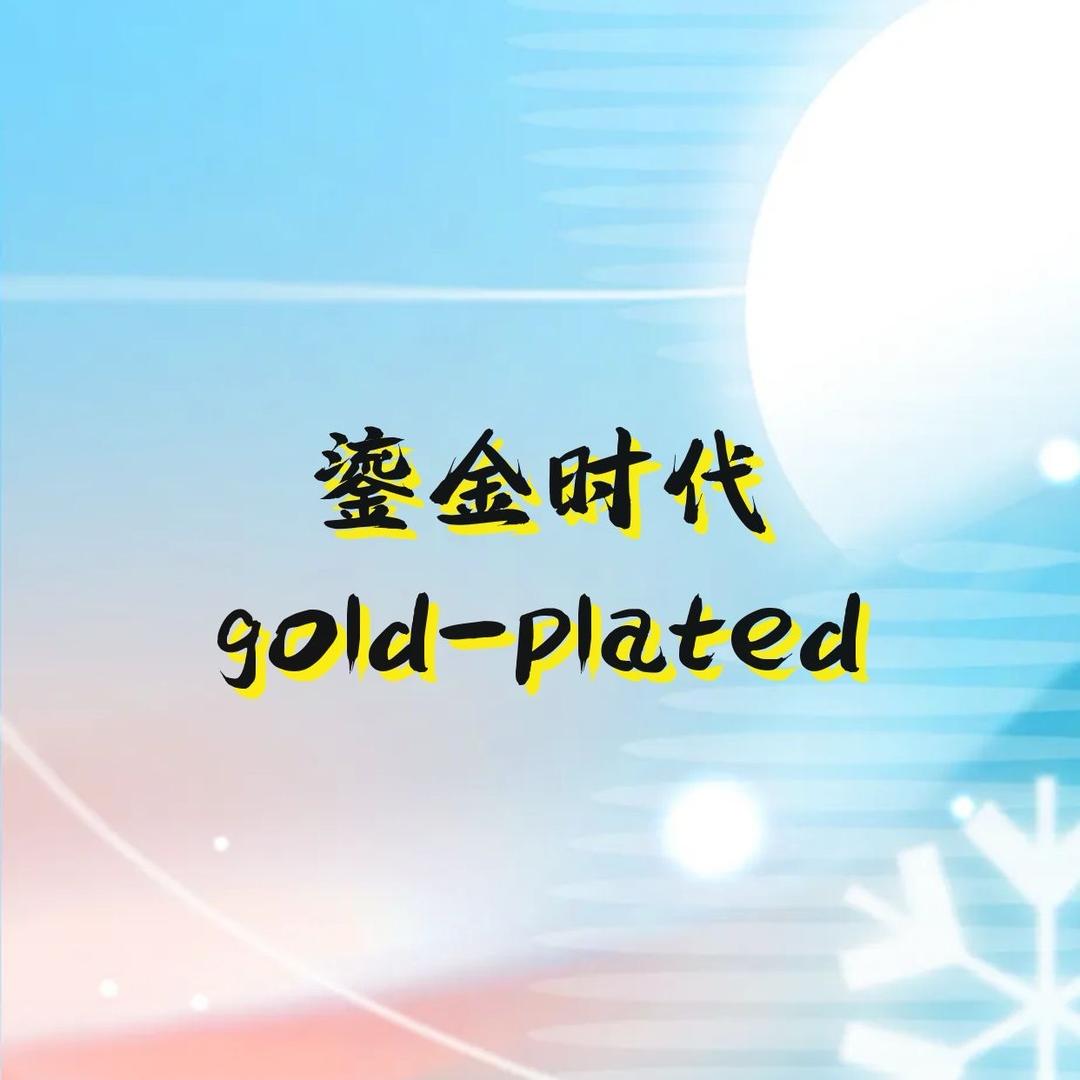 鎏金时代
