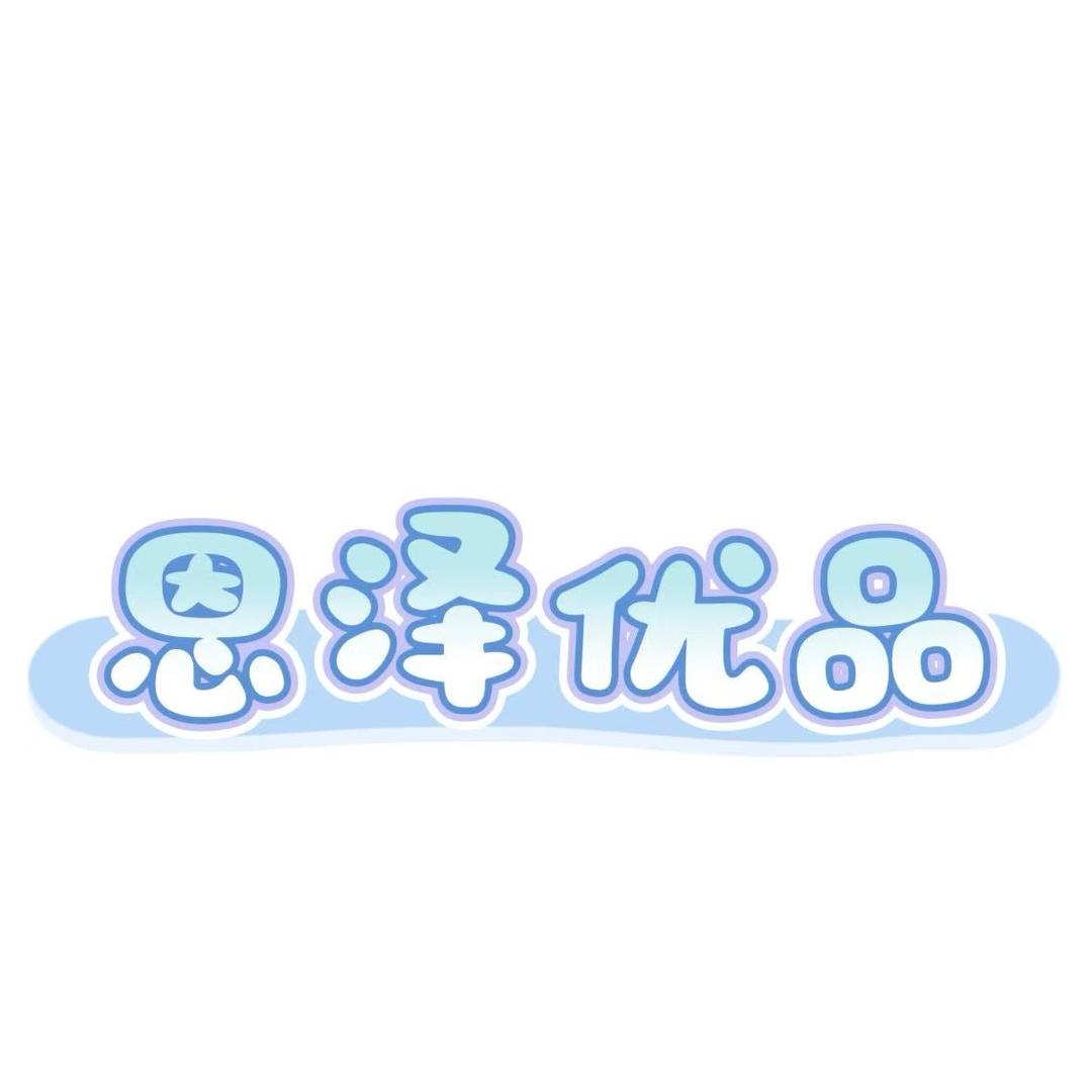 恩泽优品