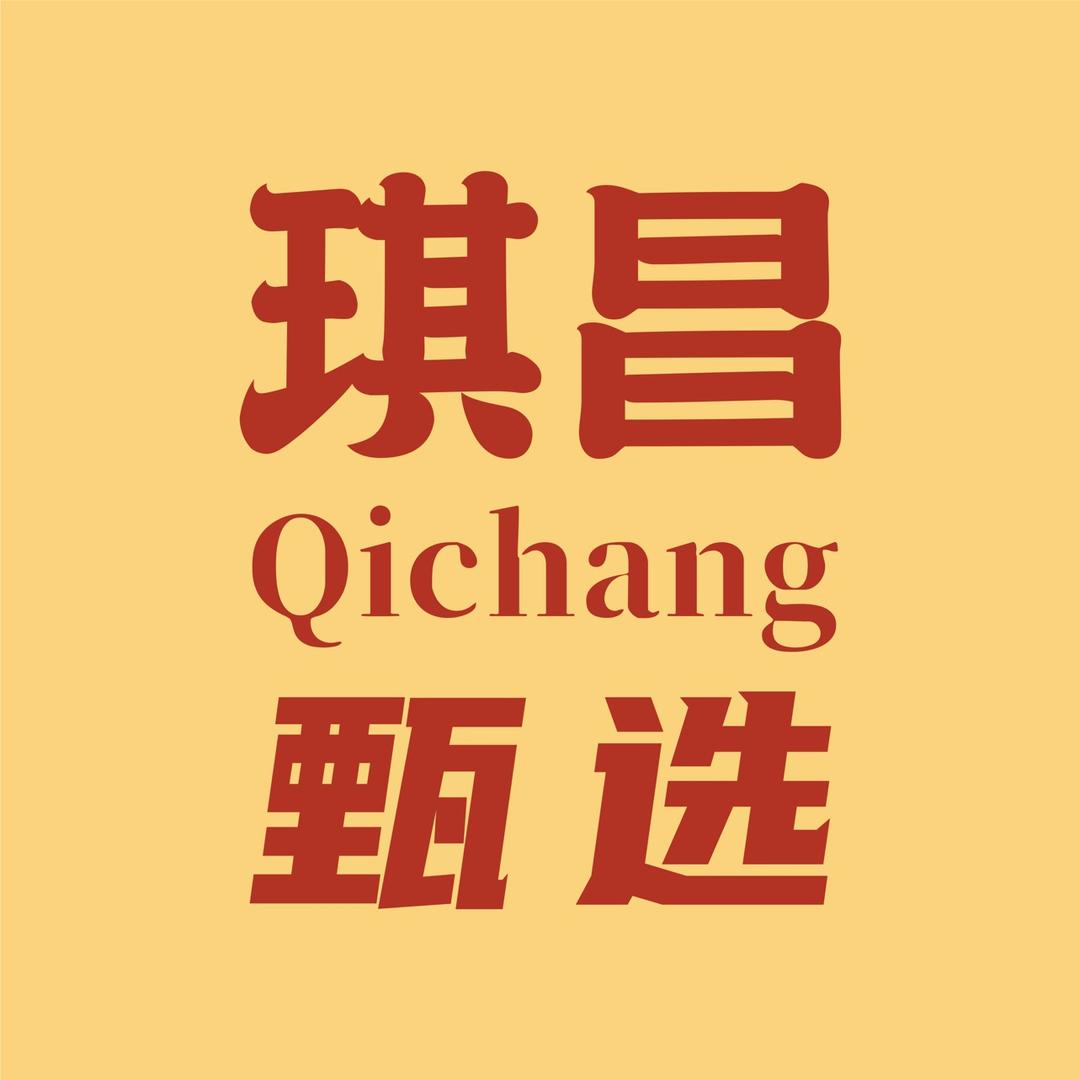 琪昌甄选