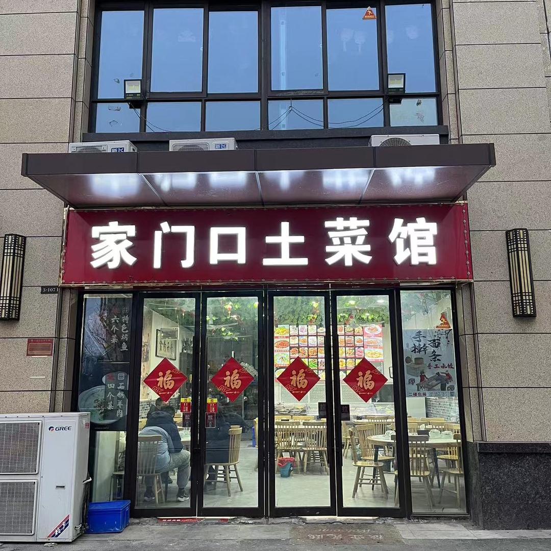 家门口土菜馆