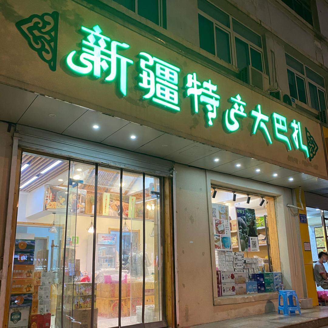 济南汇疆品商贸有限公司