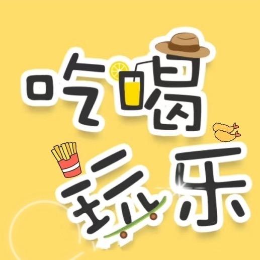 非玩·吃喝玩乐