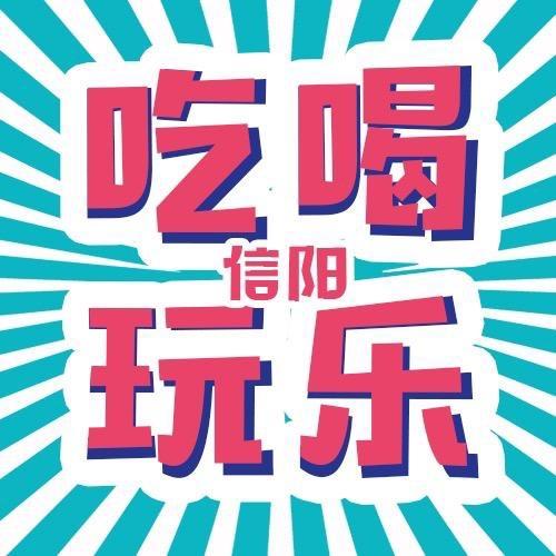 信阳吃喝玩乐