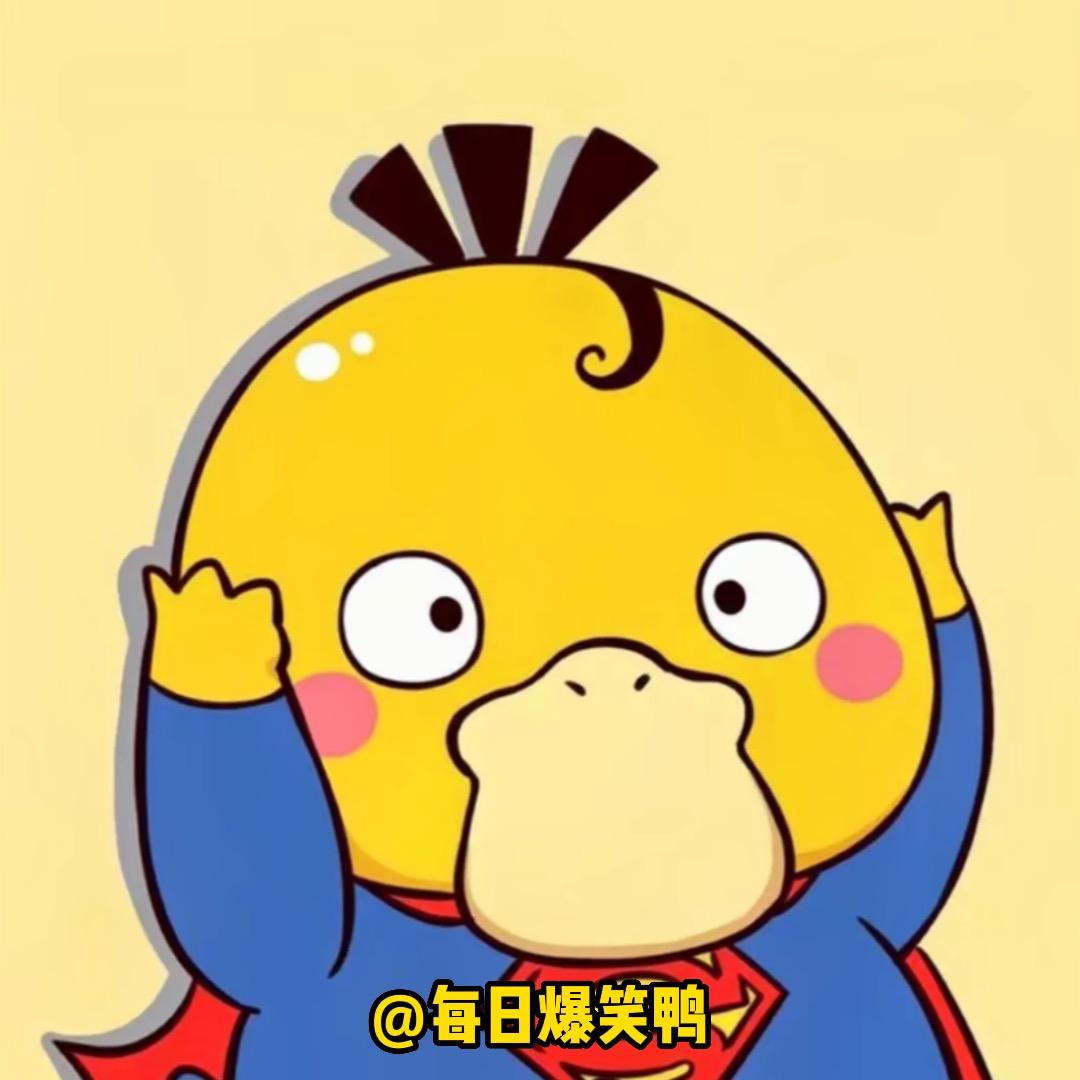 每日爆笑鸭