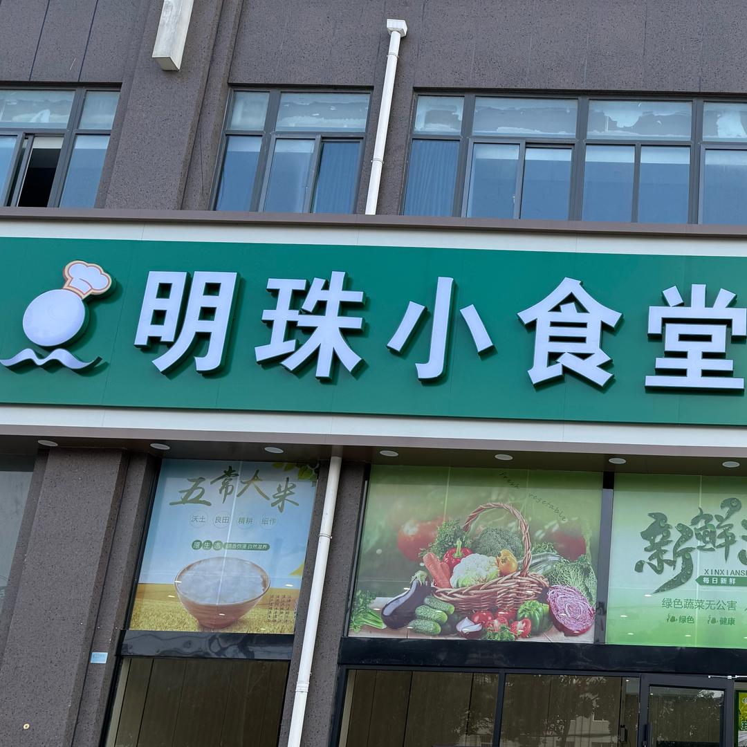明珠小食堂官方号