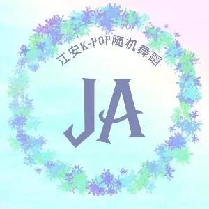 JA（江安） KPOP随机舞蹈