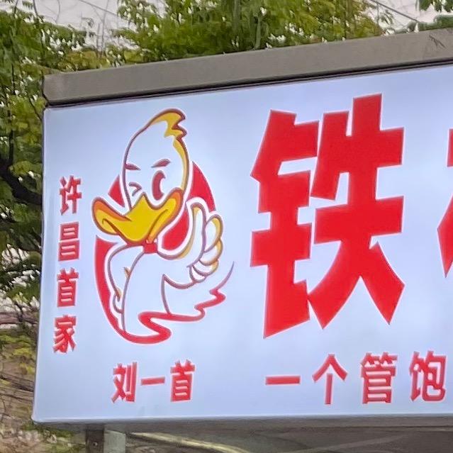 许昌烤鸭馍