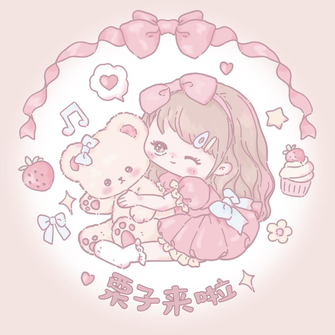 栗子来啦原创设计