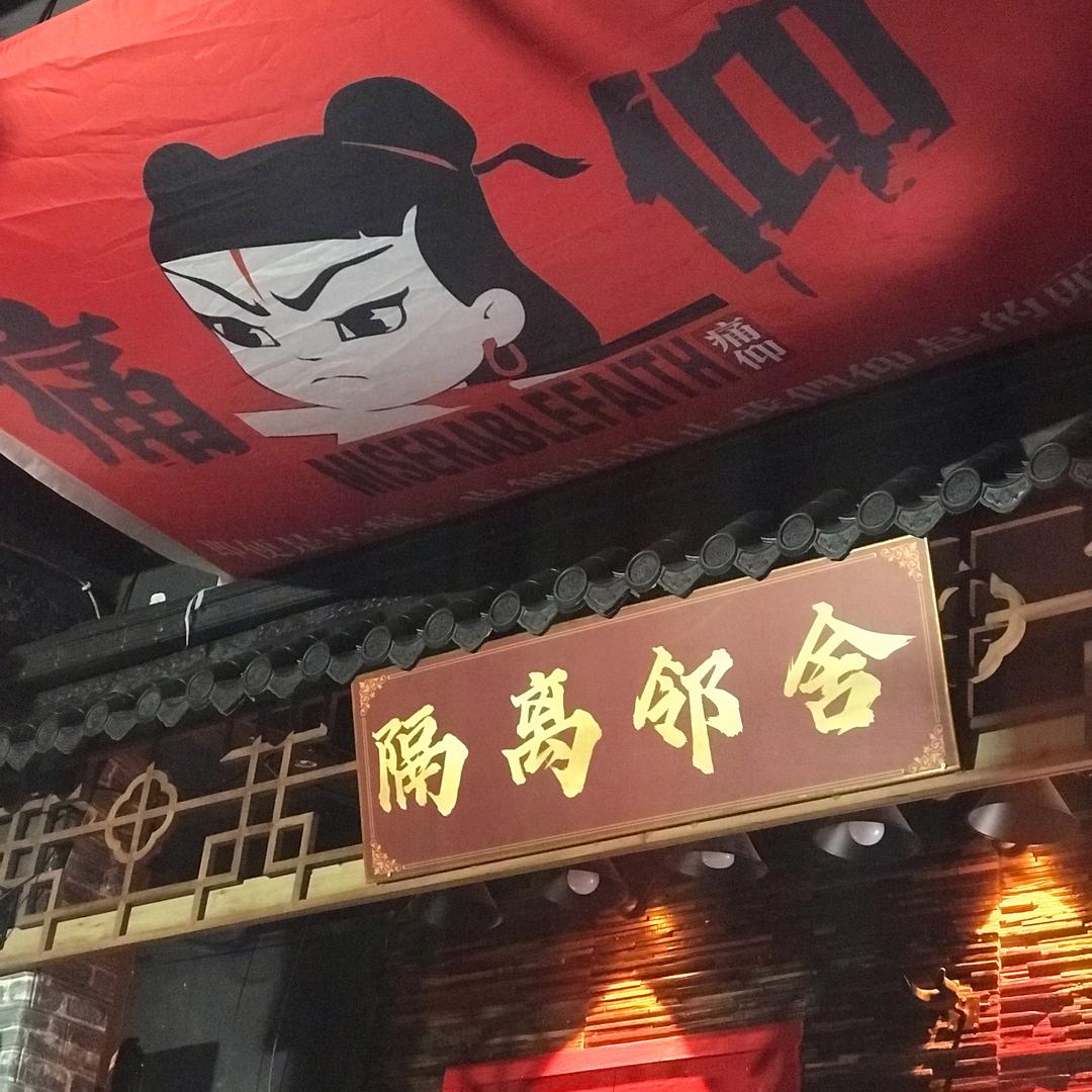 隔离邻舍民谣酒馆