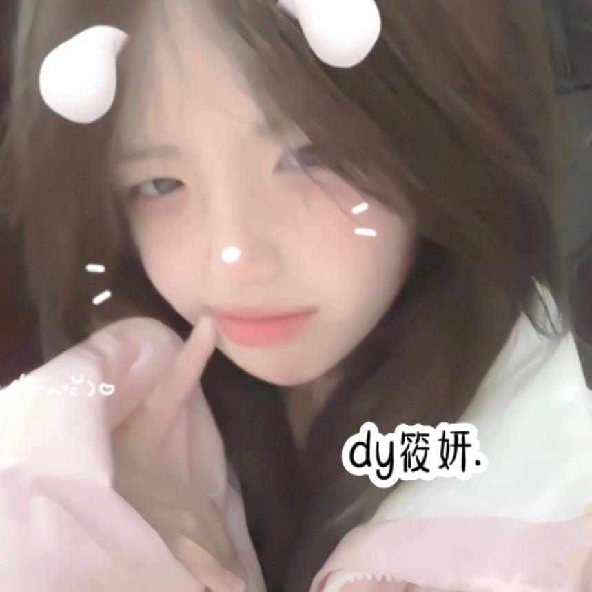 筱妍.♡