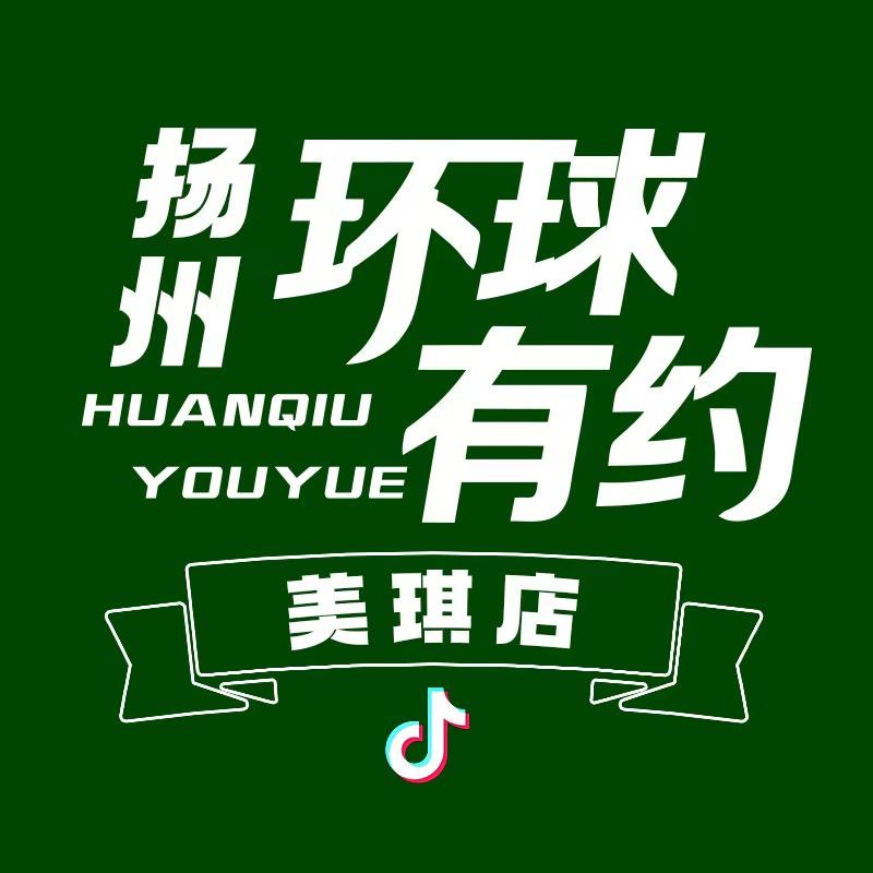 环球有约美琪店