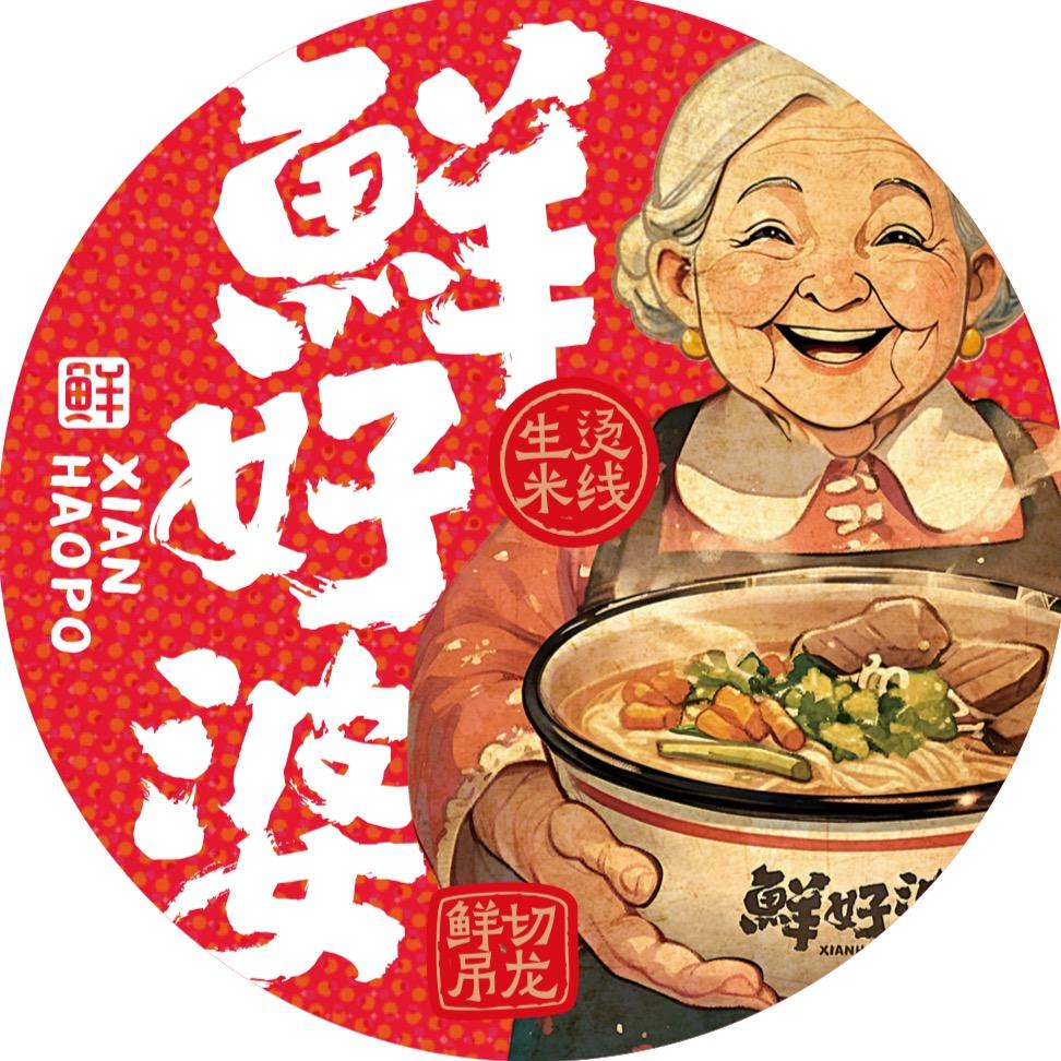 鲜好婆·生烫牛肉米线（总部）