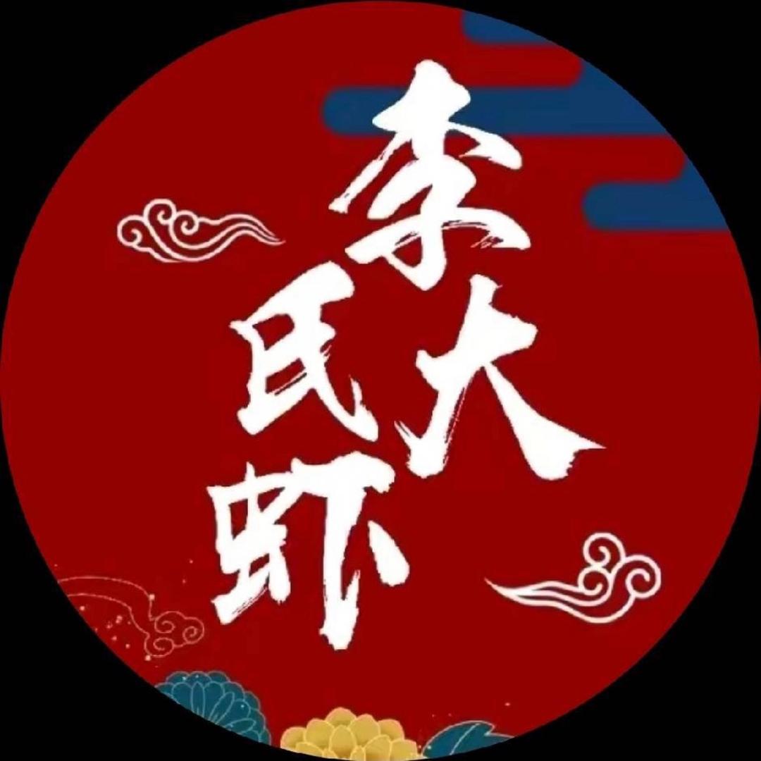 洪山李氏大虾