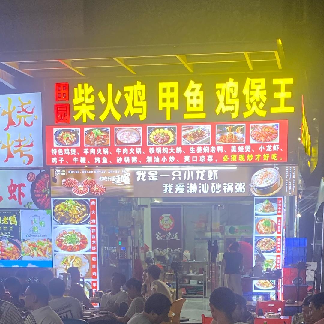 田园柴火鸡甲鱼鸡煲王(坳背店)官方号
