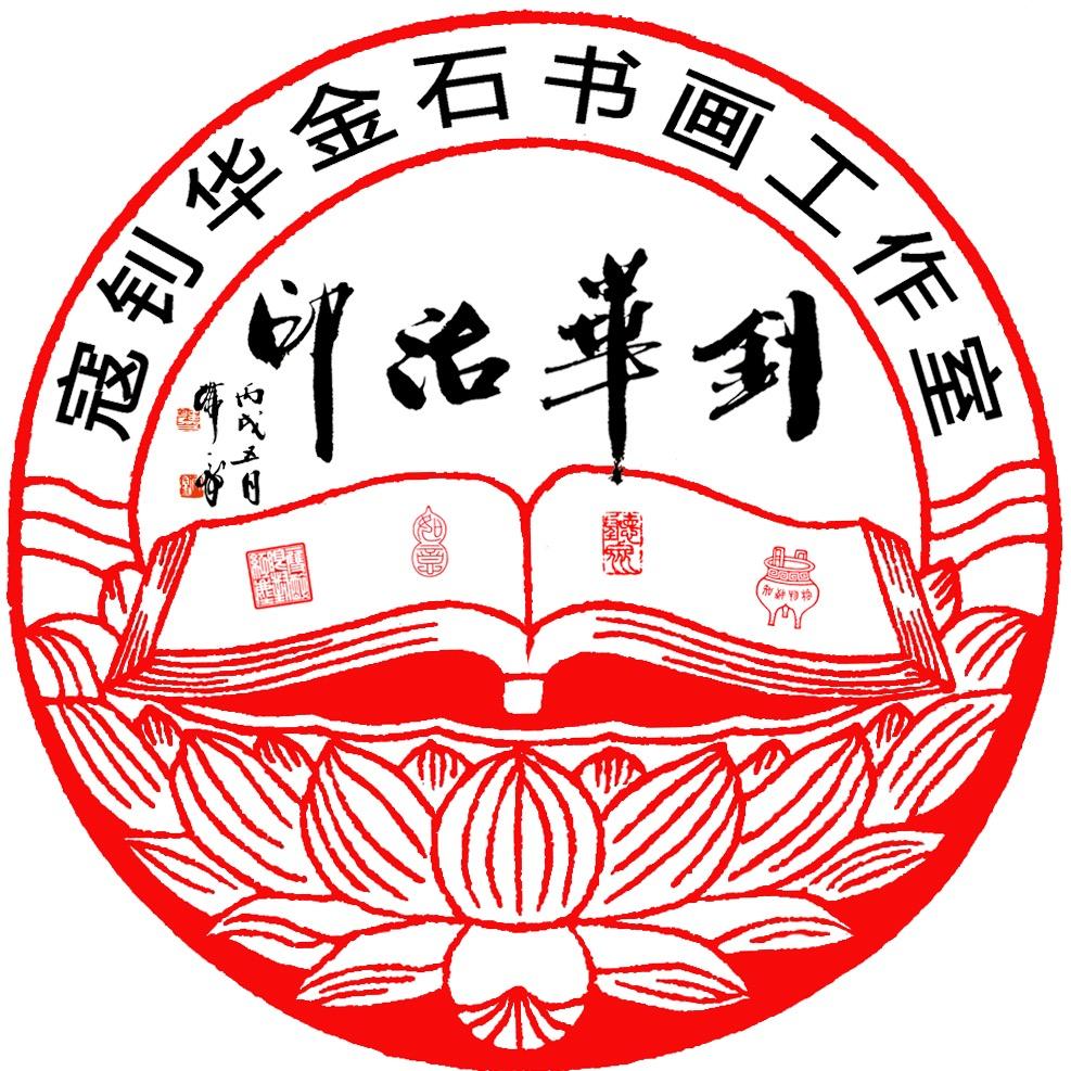 寇钊华金石书画工作室