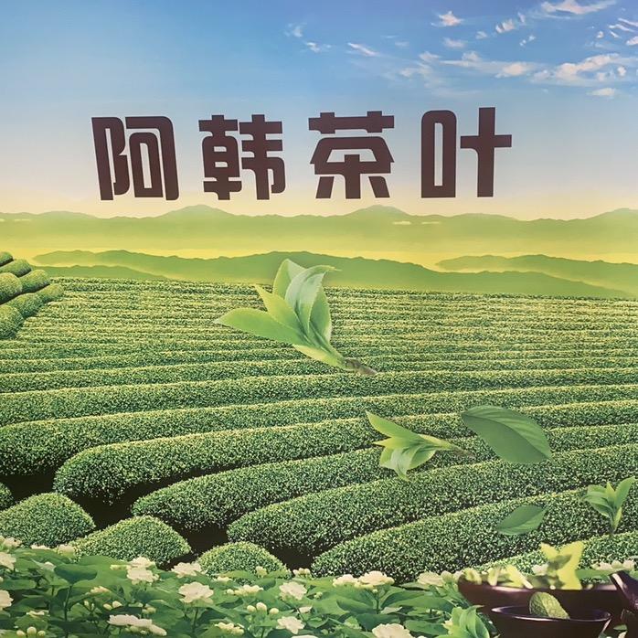 阿韩茶叶