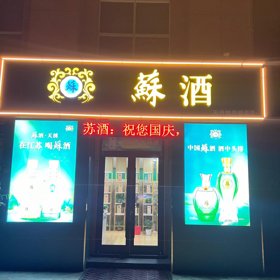苏酒天绣地锦商行