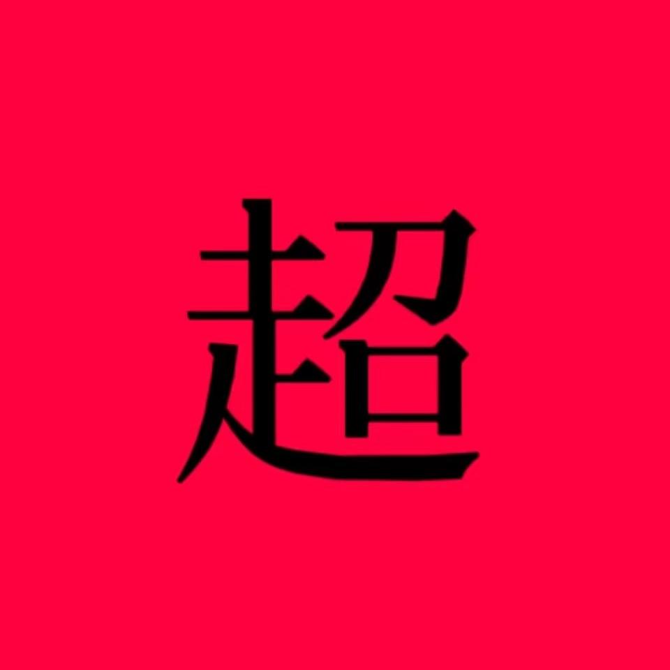 超哥家人666