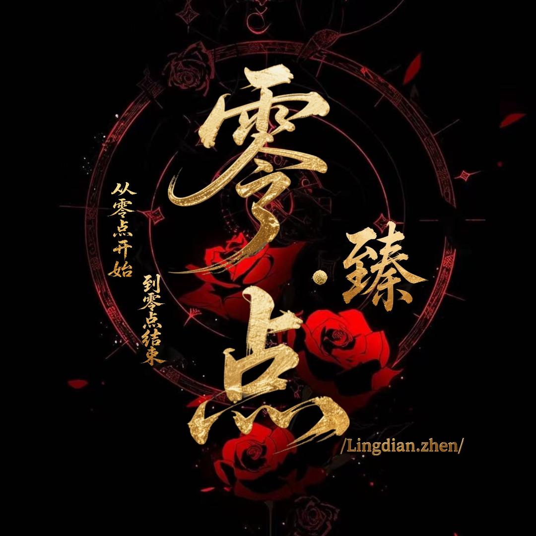 零点•臻👑 栩安倾心于小乖🥰