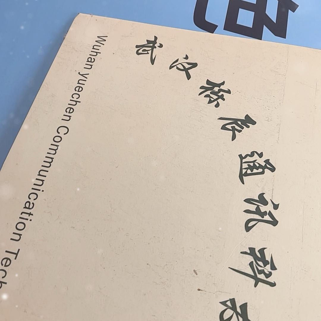 武汉栎辰通讯