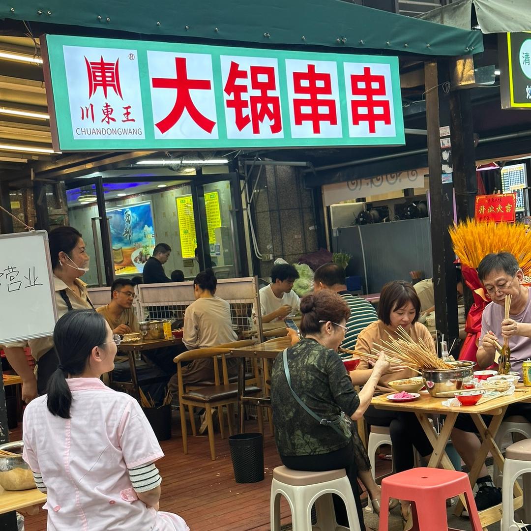 高新区川东王大锅串串店