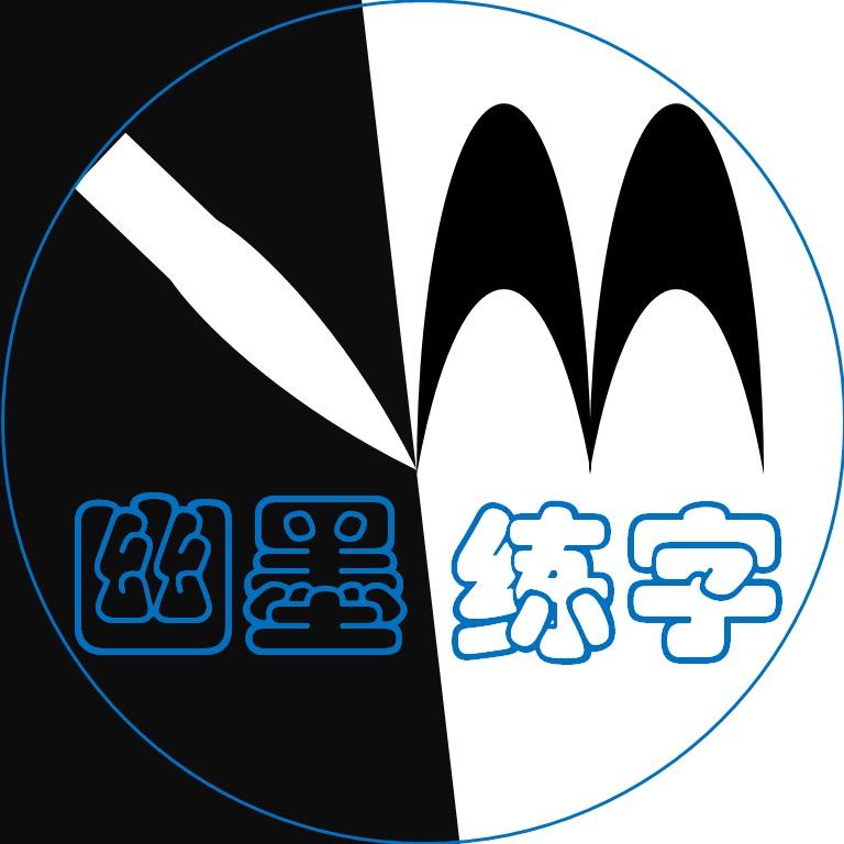 幽墨练字(墨十九)
