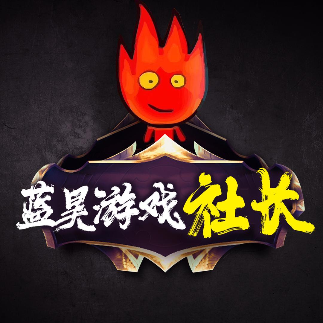 蓝昊（无畏契约手游）