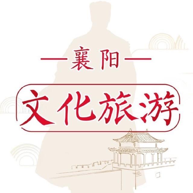 襄阳文旅