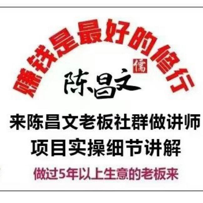陈昌文老板社群