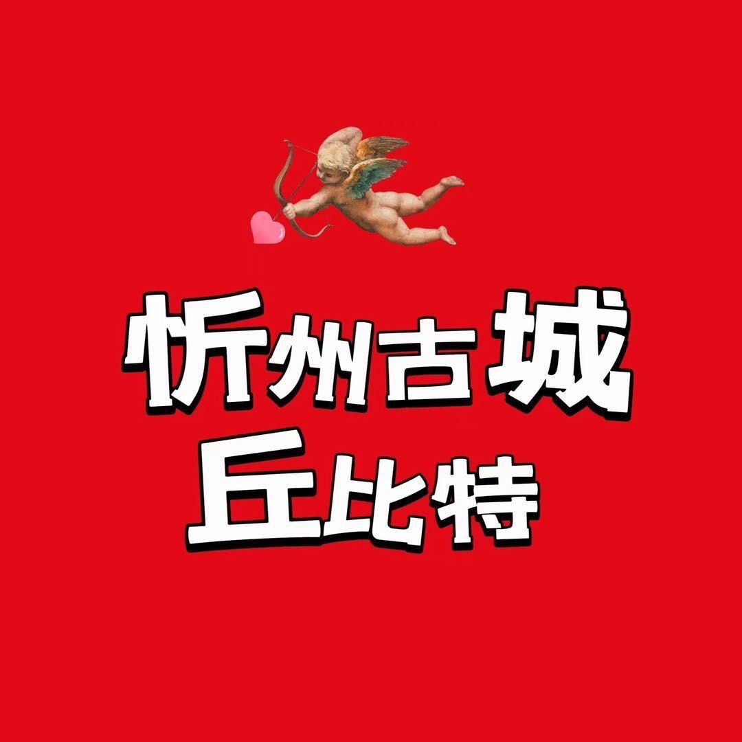 忻州市古城丘比特