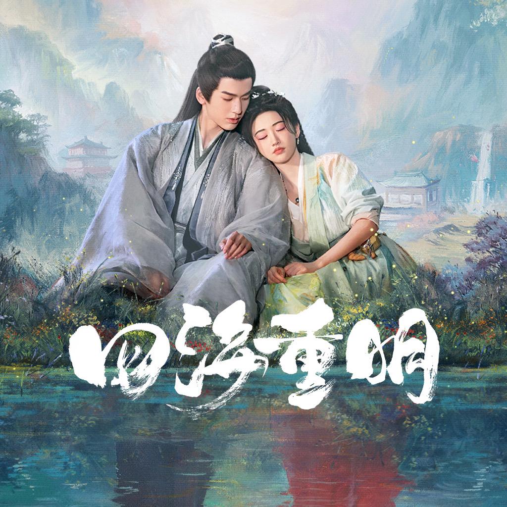 四海重明